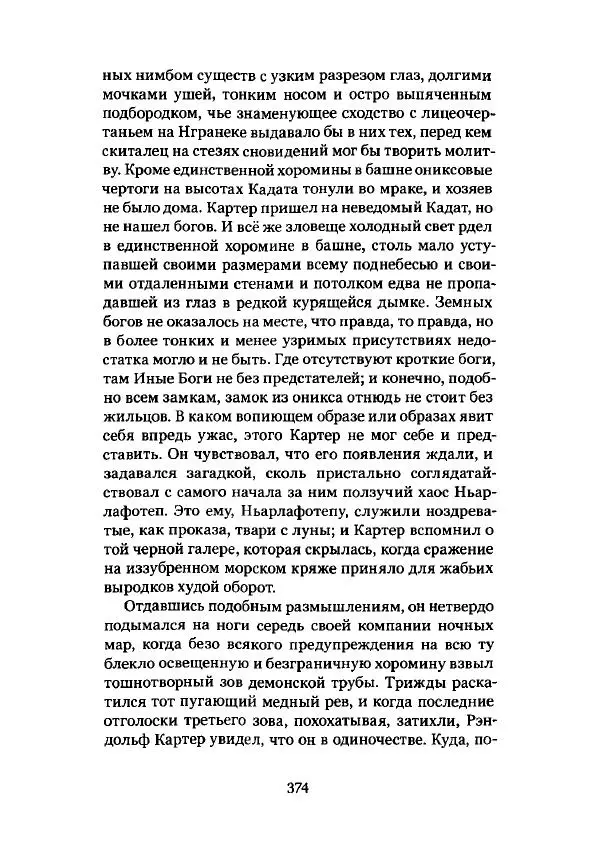 Говард Лавкрафт - Некрономикон. Избранные произведения - Страница № 375
