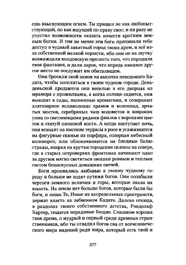 Говард Лавкрафт - Некрономикон. Избранные произведения - Страница № 378
