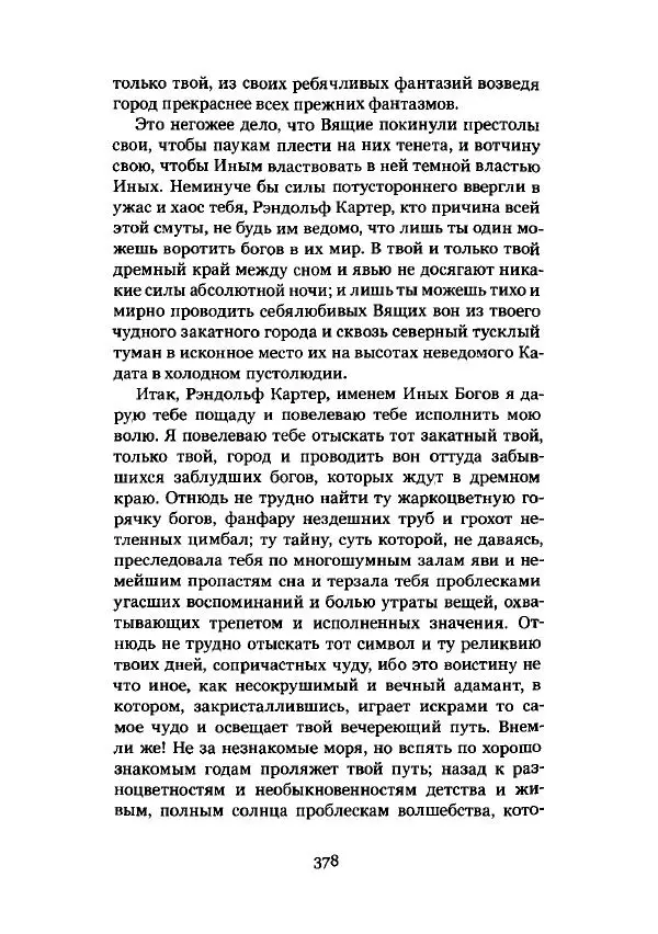 Говард Лавкрафт - Некрономикон. Избранные произведения - Страница № 379