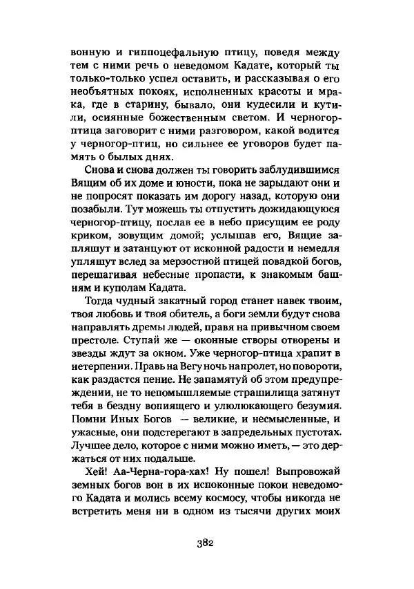 Говард Лавкрафт - Некрономикон. Избранные произведения - Страница № 383