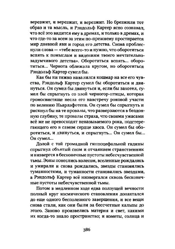 Говард Лавкрафт - Некрономикон. Избранные произведения - Страница № 387