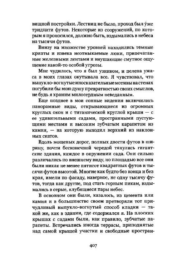 Говард Лавкрафт - Некрономикон. Избранные произведения - Страница № 408