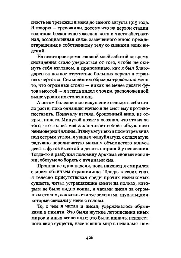 Говард Лавкрафт - Некрономикон. Избранные произведения - Страница № 427