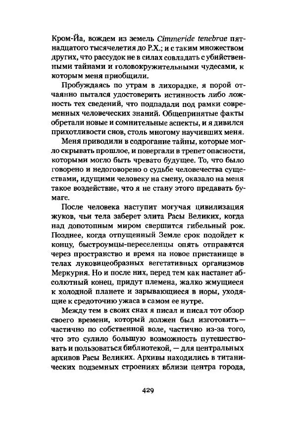 Говард Лавкрафт - Некрономикон. Избранные произведения - Страница № 430