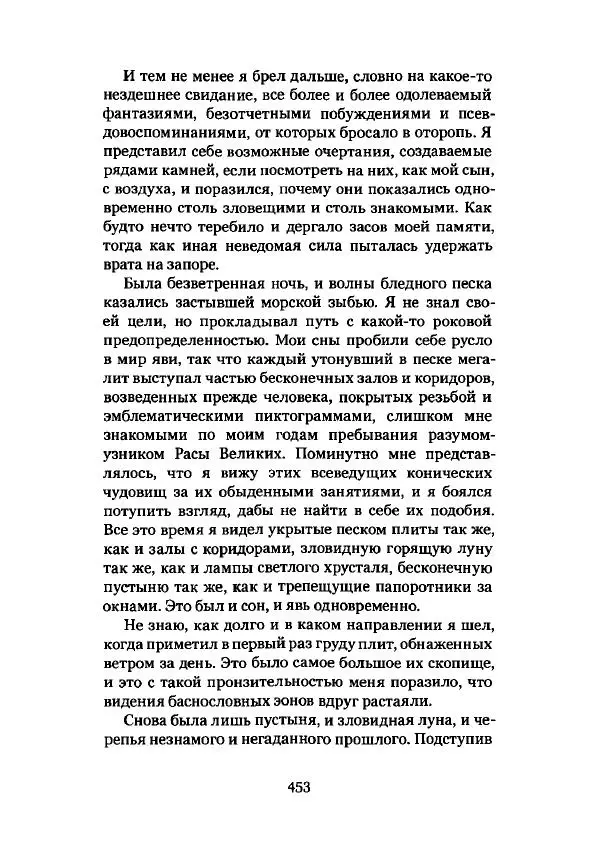 Говард Лавкрафт - Некрономикон. Избранные произведения - Страница № 454