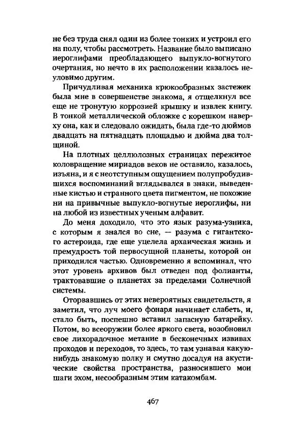 Говард Лавкрафт - Некрономикон. Избранные произведения - Страница № 468
