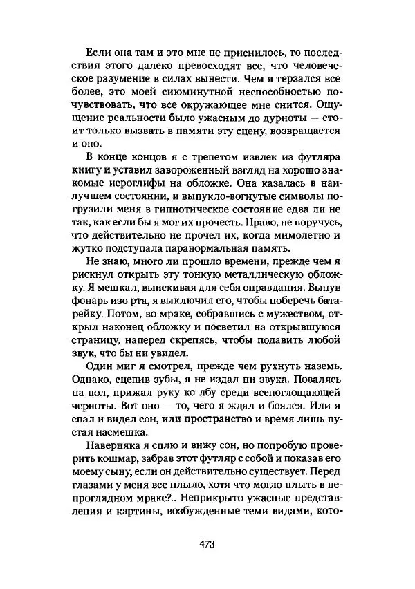Говард Лавкрафт - Некрономикон. Избранные произведения - Страница № 474