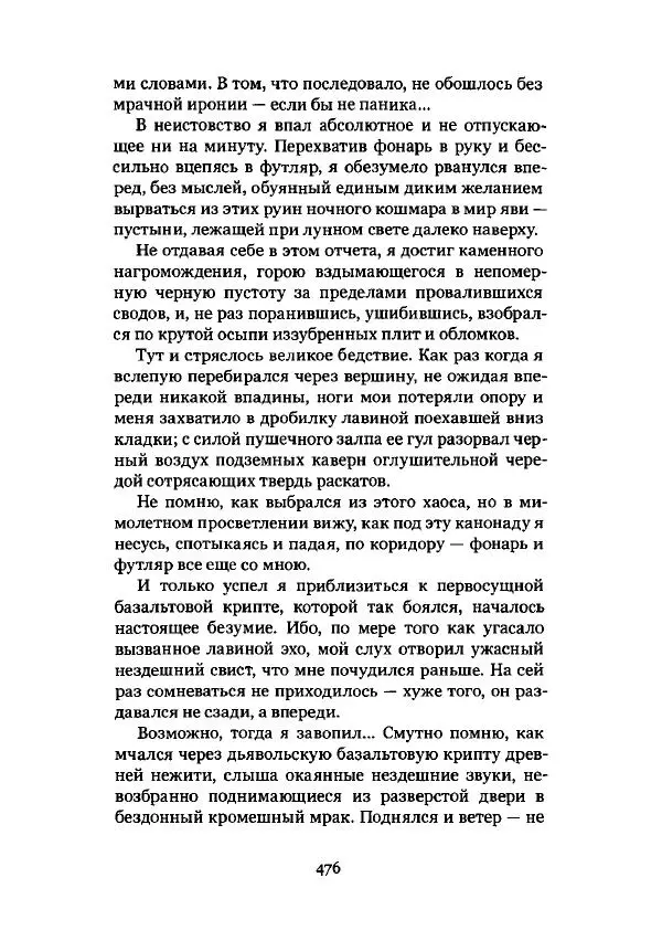 Говард Лавкрафт - Некрономикон. Избранные произведения - Страница № 477