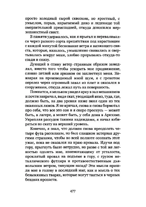 Говард Лавкрафт - Некрономикон. Избранные произведения - Страница № 478