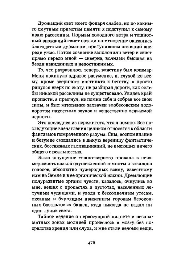 Говард Лавкрафт - Некрономикон. Избранные произведения - Страница № 479