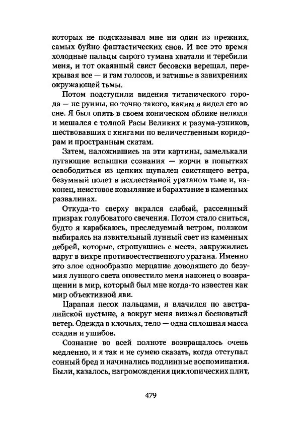 Говард Лавкрафт - Некрономикон. Избранные произведения - Страница № 480