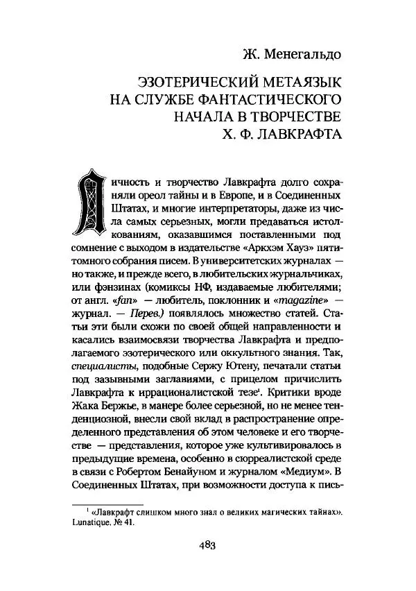 Говард Лавкрафт - Некрономикон. Избранные произведения - Страница № 484