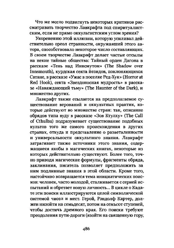 Говард Лавкрафт - Некрономикон. Избранные произведения - Страница № 487
