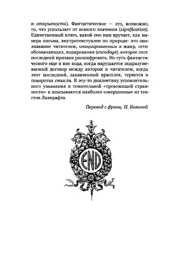 Говард Лавкрафт - Некрономикон. Избранные произведения - Страница № 511