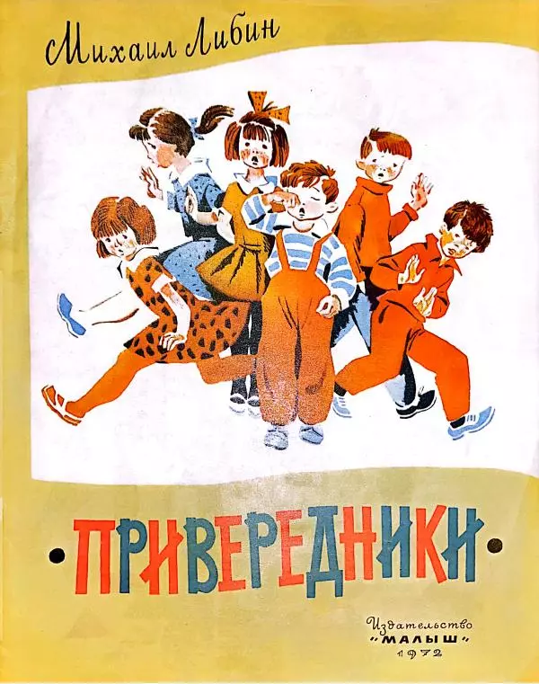 Михаил Либин - Привередники - Страница № 1