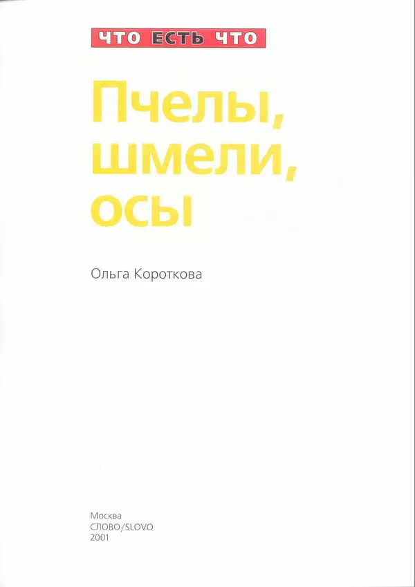 Ольга Короткова - Пчелы, шмели, осы - Страница № 3