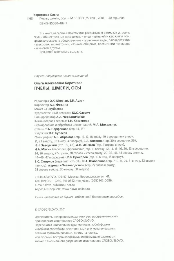 Ольга Короткова - Пчелы, шмели, осы - Страница № 52