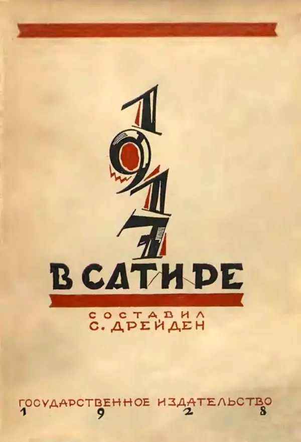 С. Дрейден - 1917 в сатире - Страница № 1 С. Дрейден - 1917 в сатире - Страница № 1
