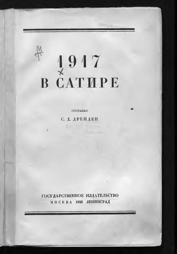 С. Дрейден - 1917 в сатире - Страница № 3 С. Дрейден - 1917 в сатире - Страница № 3