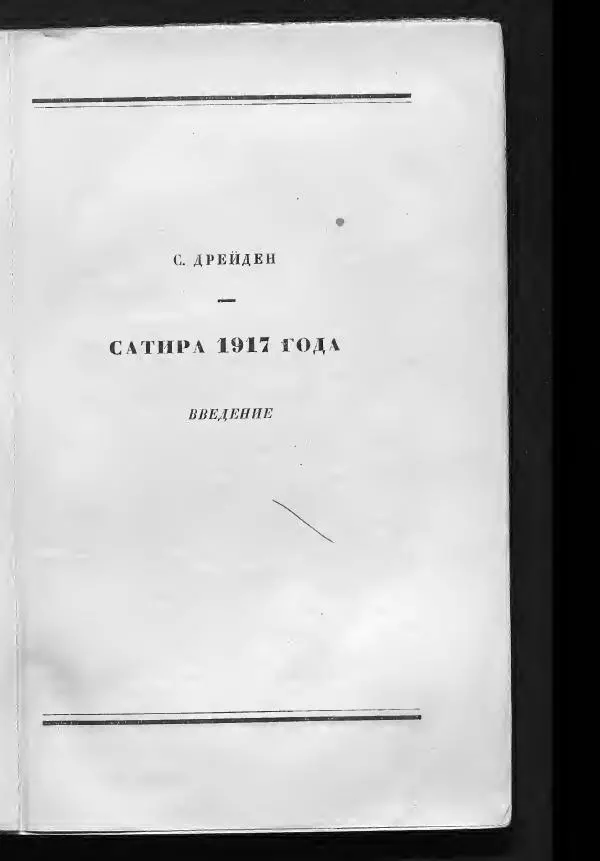 С. Дрейден - 1917 в сатире - Страница № 5 С. Дрейден - 1917 в сатире - Страница № 5