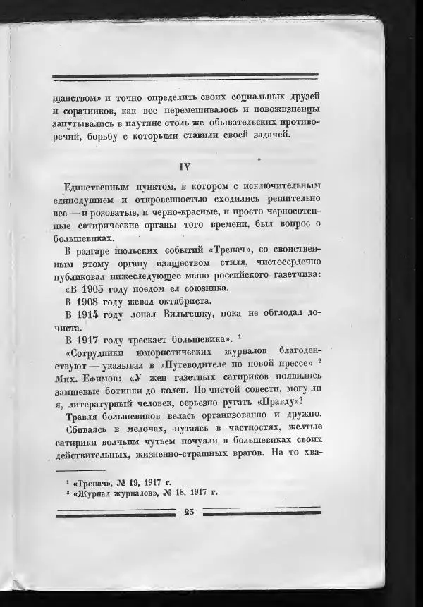 С. Дрейден - 1917 в сатире - Страница № 25 С. Дрейден - 1917 в сатире - Страница № 25