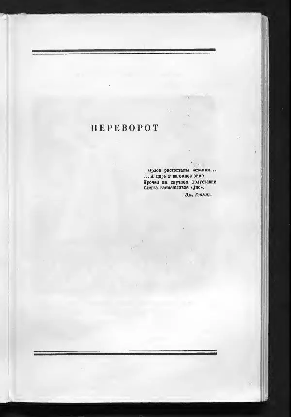 С. Дрейден - 1917 в сатире - Страница № 39 С. Дрейден - 1917 в сатире - Страница № 39