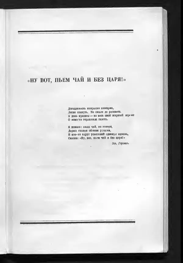 С. Дрейден - 1917 в сатире - Страница № 57 С. Дрейден - 1917 в сатире - Страница № 57