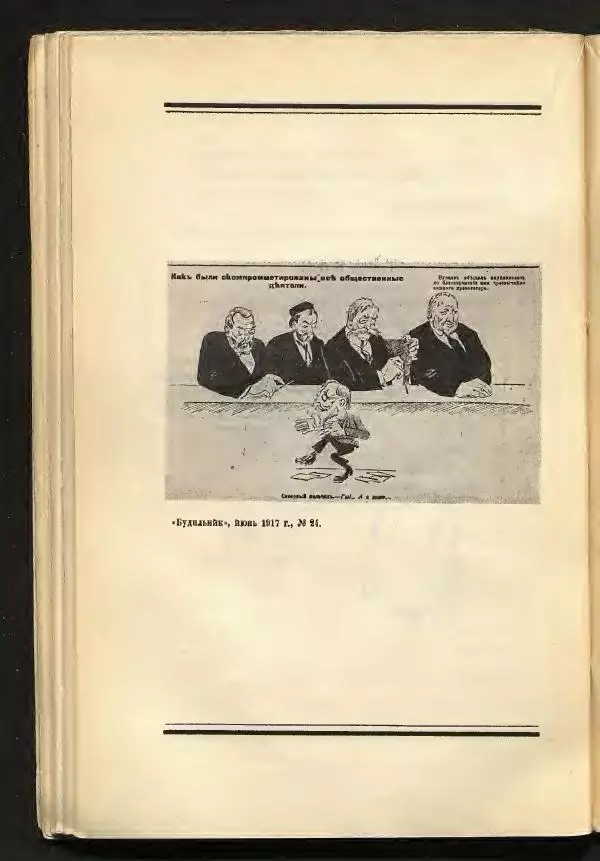 С. Дрейден - 1917 в сатире - Страница № 114 С. Дрейден - 1917 в сатире - Страница № 114