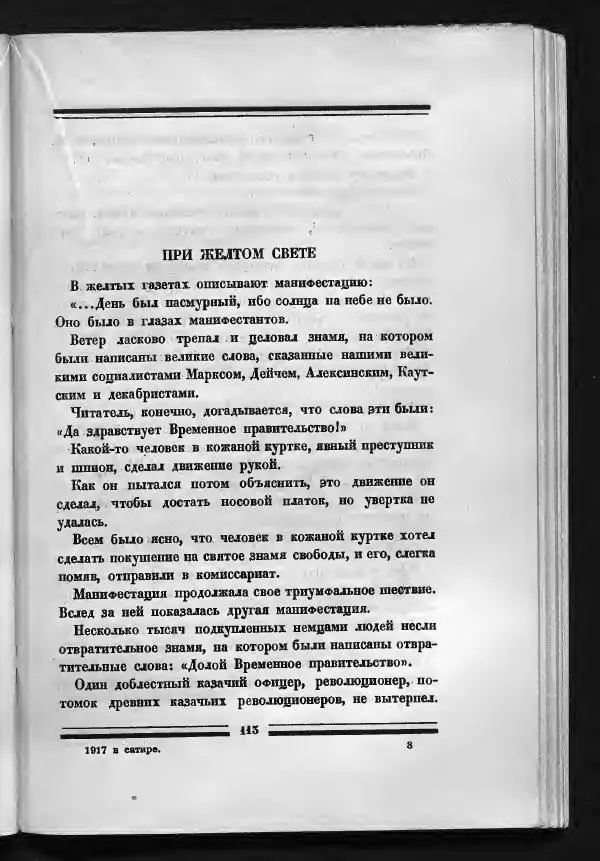 С. Дрейден - 1917 в сатире - Страница № 115 С. Дрейден - 1917 в сатире - Страница № 115