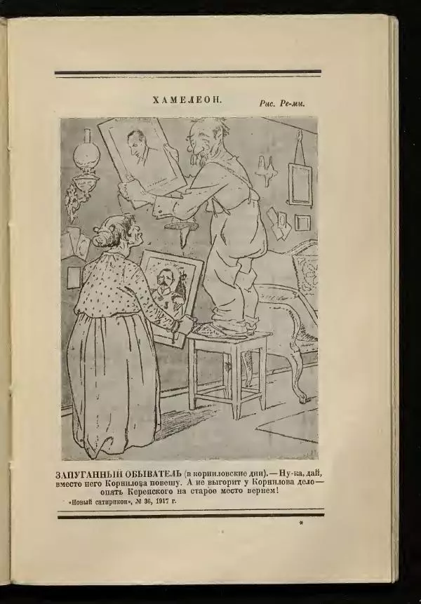 С. Дрейден - 1917 в сатире - Страница № 165 С. Дрейден - 1917 в сатире - Страница № 165