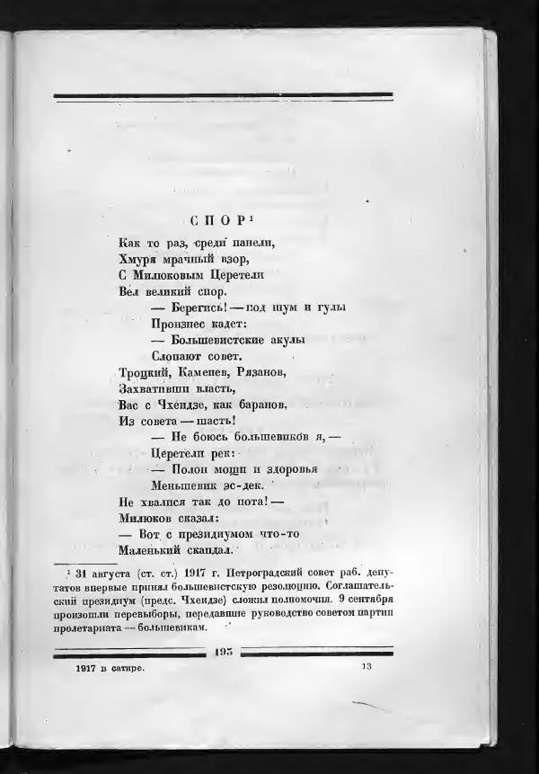 С. Дрейден - 1917 в сатире - Страница № 195 С. Дрейден - 1917 в сатире - Страница № 195