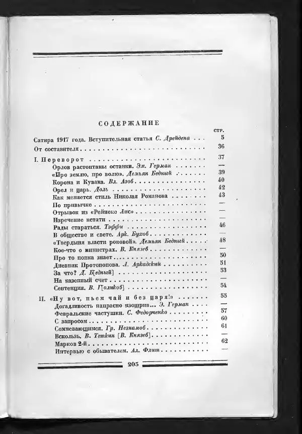 С. Дрейден - 1917 в сатире - Страница № 205 С. Дрейден - 1917 в сатире - Страница № 205