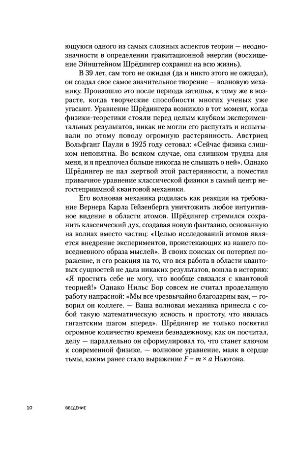 Давид Ласерна - Шрёдингер. Квантовые парадоксы. На волне Вселенной - Страница № 10 Давид Ласерна - Шрёдингер. Квантовые парадоксы. На волне Вселенной - Страница № 10