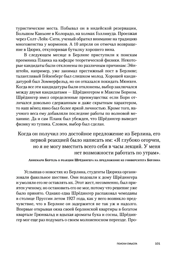 Давид Ласерна - Шрёдингер. Квантовые парадоксы. На волне Вселенной - Страница № 101 Давид Ласерна - Шрёдингер. Квантовые парадоксы. На волне Вселенной - Страница № 101