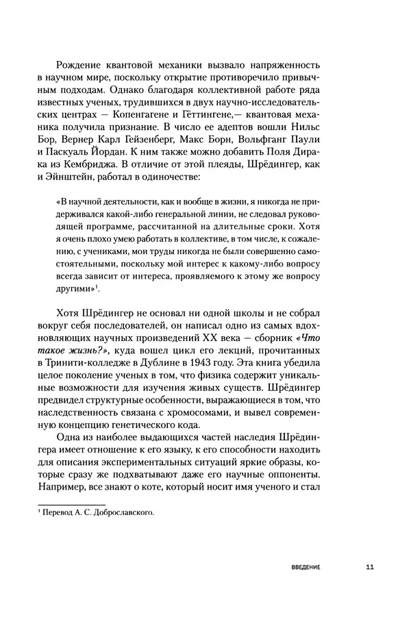 Давид Ласерна - Шрёдингер. Квантовые парадоксы. На волне Вселенной - Страница № 11 Давид Ласерна - Шрёдингер. Квантовые парадоксы. На волне Вселенной - Страница № 11