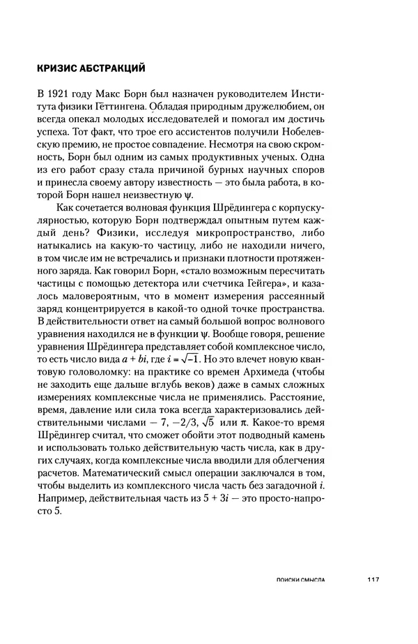 Давид Ласерна - Шрёдингер. Квантовые парадоксы. На волне Вселенной - Страница № 117 Давид Ласерна - Шрёдингер. Квантовые парадоксы. На волне Вселенной - Страница № 117
