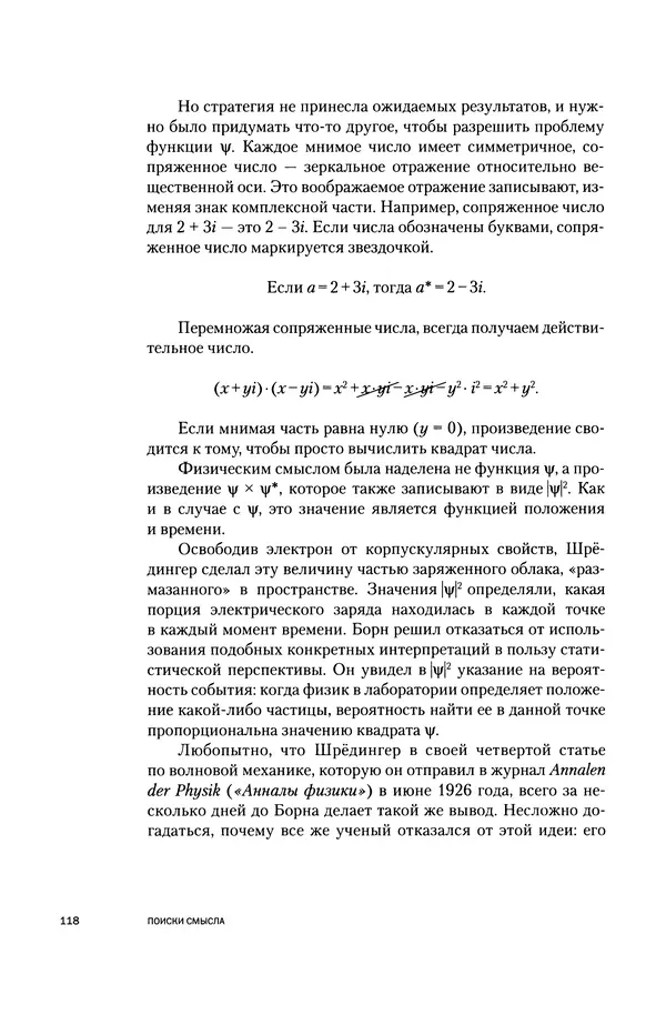 Давид Ласерна - Шрёдингер. Квантовые парадоксы. На волне Вселенной - Страница № 118 Давид Ласерна - Шрёдингер. Квантовые парадоксы. На волне Вселенной - Страница № 118