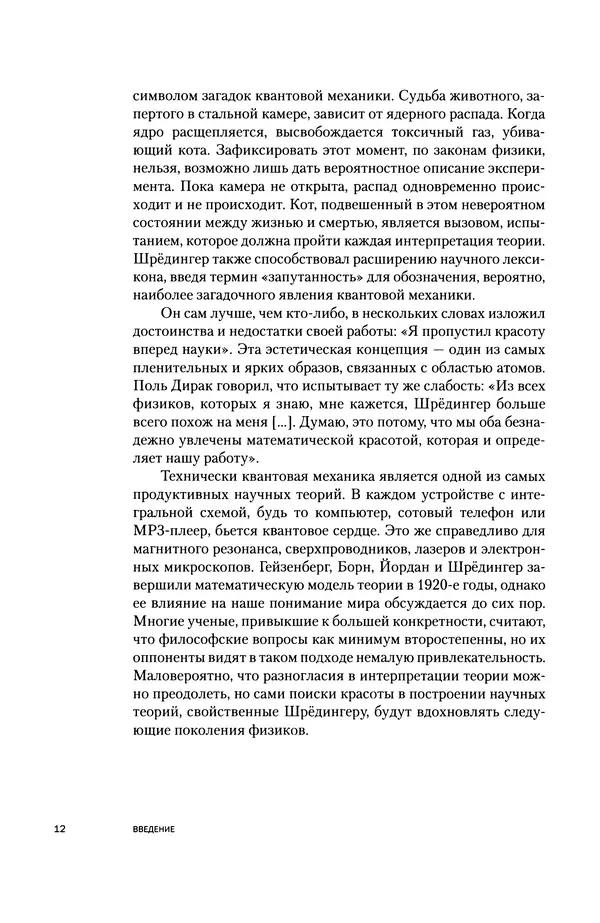 Давид Ласерна - Шрёдингер. Квантовые парадоксы. На волне Вселенной - Страница № 12 Давид Ласерна - Шрёдингер. Квантовые парадоксы. На волне Вселенной - Страница № 12