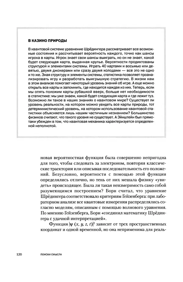 Давид Ласерна - Шрёдингер. Квантовые парадоксы. На волне Вселенной - Страница № 120 Давид Ласерна - Шрёдингер. Квантовые парадоксы. На волне Вселенной - Страница № 120
