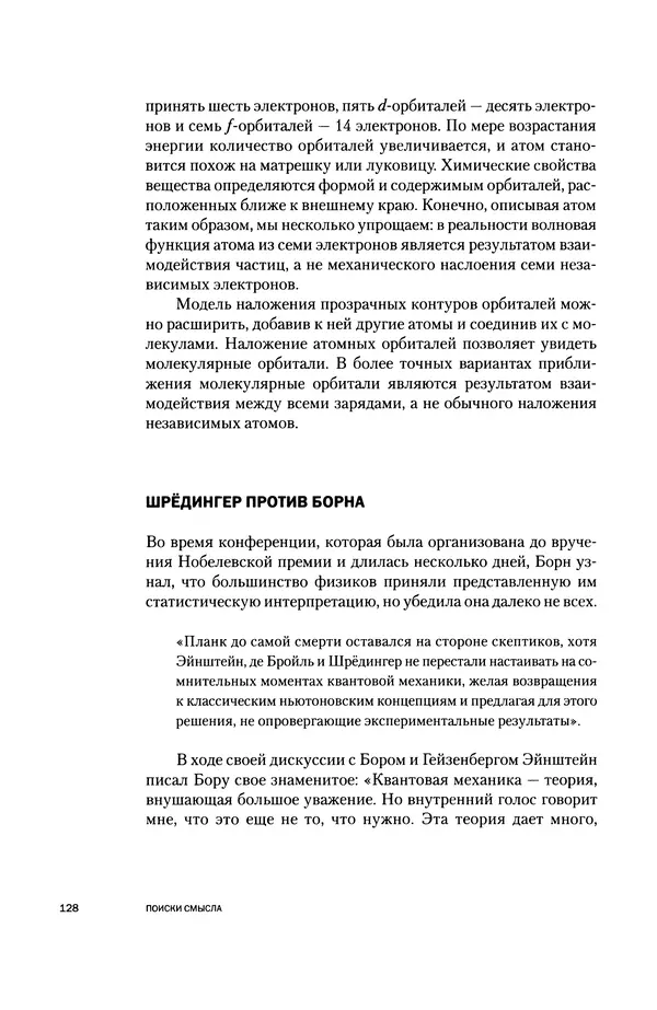 Давид Ласерна - Шрёдингер. Квантовые парадоксы. На волне Вселенной - Страница № 128 Давид Ласерна - Шрёдингер. Квантовые парадоксы. На волне Вселенной - Страница № 128