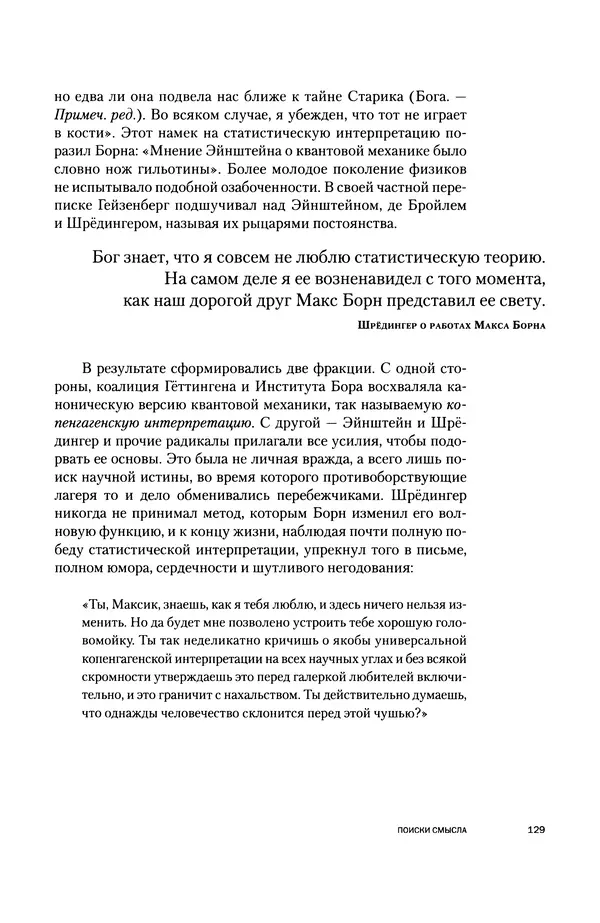 Давид Ласерна - Шрёдингер. Квантовые парадоксы. На волне Вселенной - Страница № 129 Давид Ласерна - Шрёдингер. Квантовые парадоксы. На волне Вселенной - Страница № 129