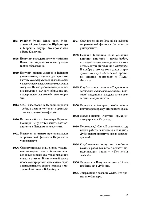 Давид Ласерна - Шрёдингер. Квантовые парадоксы. На волне Вселенной - Страница № 13 Давид Ласерна - Шрёдингер. Квантовые парадоксы. На волне Вселенной - Страница № 13