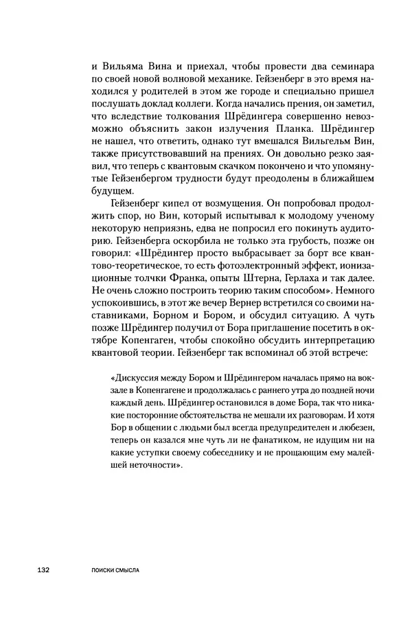 Давид Ласерна - Шрёдингер. Квантовые парадоксы. На волне Вселенной - Страница № 132 Давид Ласерна - Шрёдингер. Квантовые парадоксы. На волне Вселенной - Страница № 132