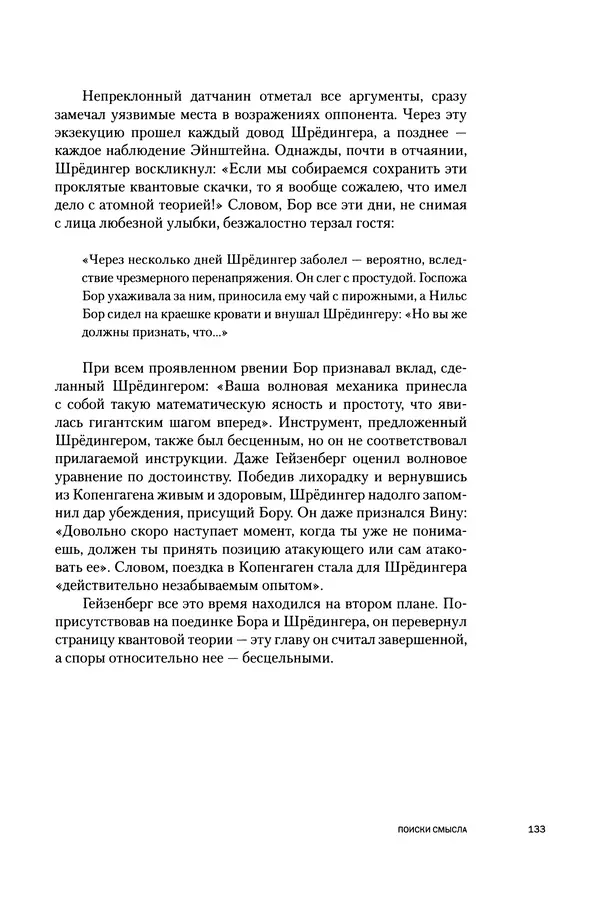 Давид Ласерна - Шрёдингер. Квантовые парадоксы. На волне Вселенной - Страница № 133 Давид Ласерна - Шрёдингер. Квантовые парадоксы. На волне Вселенной - Страница № 133