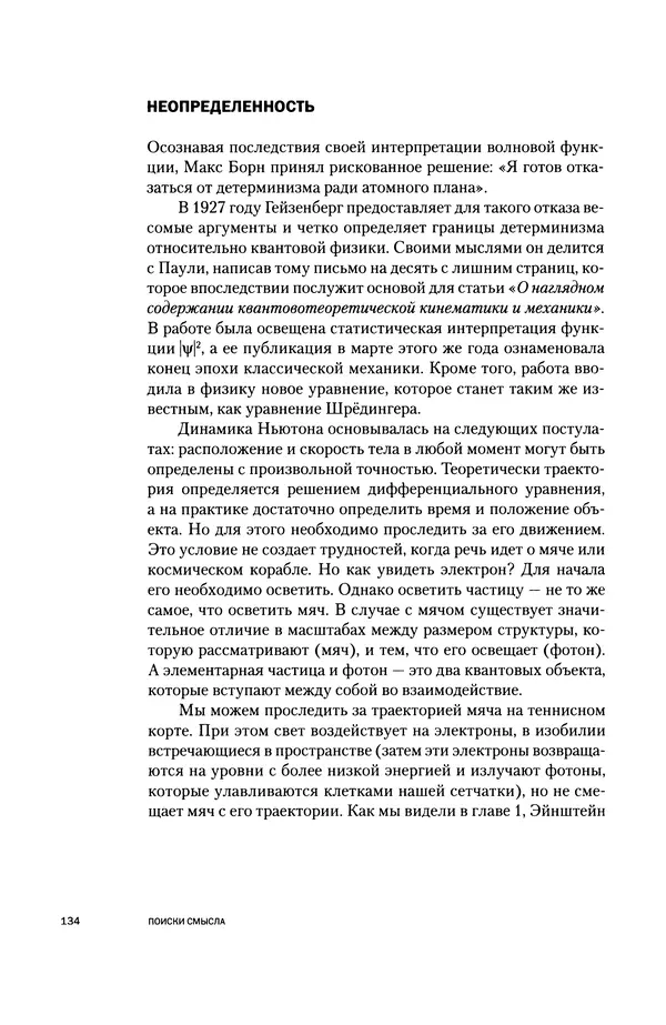 Давид Ласерна - Шрёдингер. Квантовые парадоксы. На волне Вселенной - Страница № 134 Давид Ласерна - Шрёдингер. Квантовые парадоксы. На волне Вселенной - Страница № 134