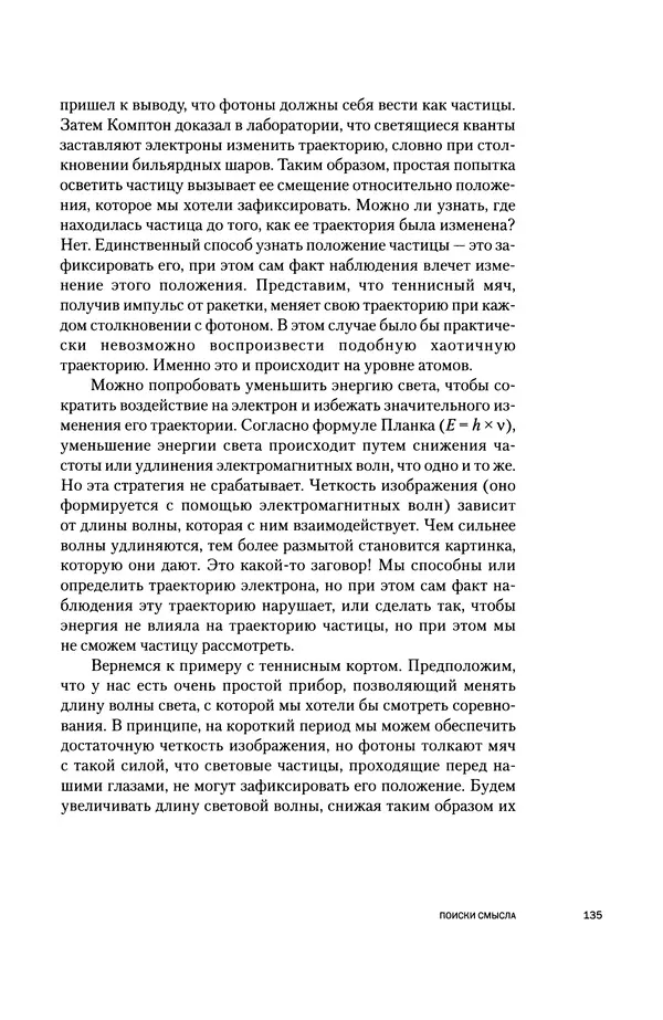 Давид Ласерна - Шрёдингер. Квантовые парадоксы. На волне Вселенной - Страница № 135 Давид Ласерна - Шрёдингер. Квантовые парадоксы. На волне Вселенной - Страница № 135