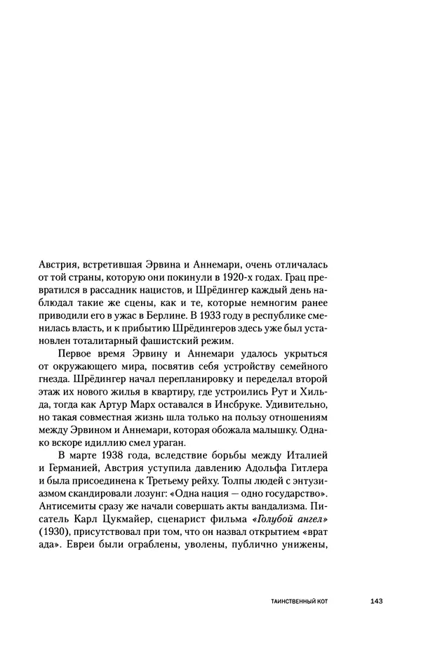 Давид Ласерна - Шрёдингер. Квантовые парадоксы. На волне Вселенной - Страница № 143 Давид Ласерна - Шрёдингер. Квантовые парадоксы. На волне Вселенной - Страница № 143