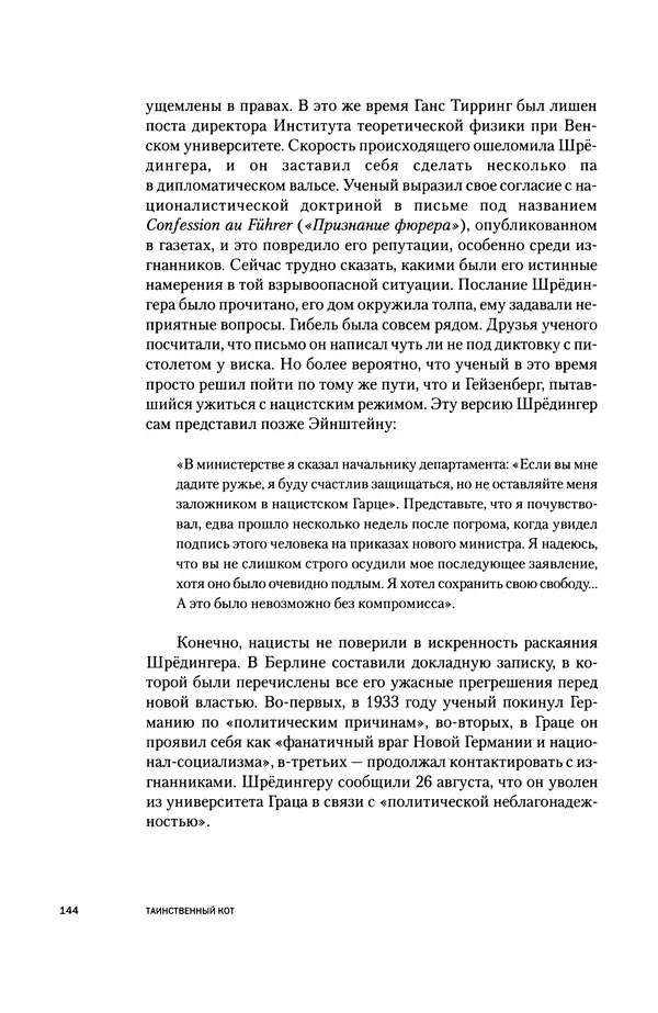 Давид Ласерна - Шрёдингер. Квантовые парадоксы. На волне Вселенной - Страница № 144 Давид Ласерна - Шрёдингер. Квантовые парадоксы. На волне Вселенной - Страница № 144
