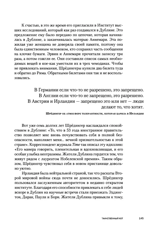 Давид Ласерна - Шрёдингер. Квантовые парадоксы. На волне Вселенной - Страница № 145 Давид Ласерна - Шрёдингер. Квантовые парадоксы. На волне Вселенной - Страница № 145