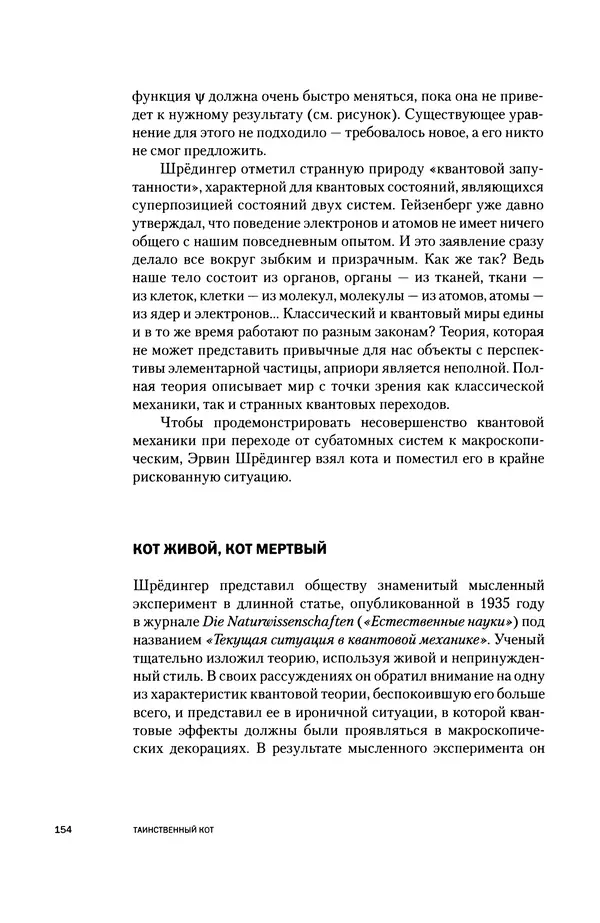 Давид Ласерна - Шрёдингер. Квантовые парадоксы. На волне Вселенной - Страница № 154 Давид Ласерна - Шрёдингер. Квантовые парадоксы. На волне Вселенной - Страница № 154
